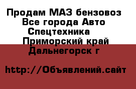 Продам МАЗ бензовоз - Все города Авто » Спецтехника   . Приморский край,Дальнегорск г.